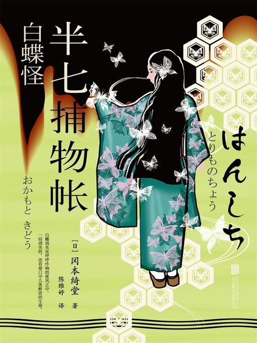 Title details for 半七捕物帐10 白蝶怪 by 冈本绮堂 - Available